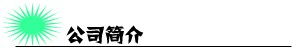 浙江省嵊州市創盛燃具配件廠